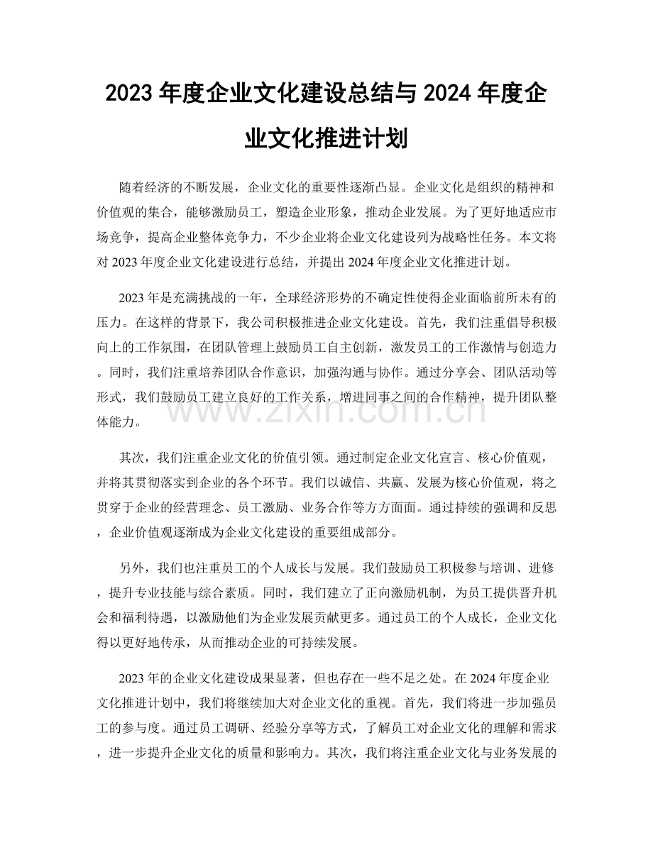 2023年度企业文化建设总结与2024年度企业文化推进计划.docx_第1页