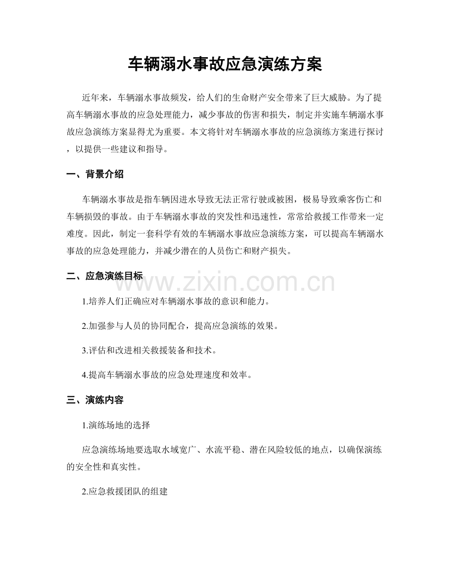 车辆溺水事故应急演练方案.docx_第1页