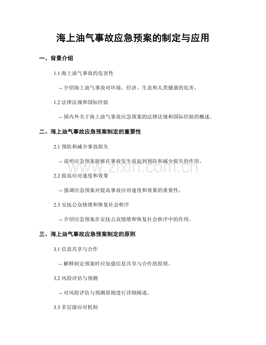 海上油气事故应急预案的制定与应用.docx_第1页