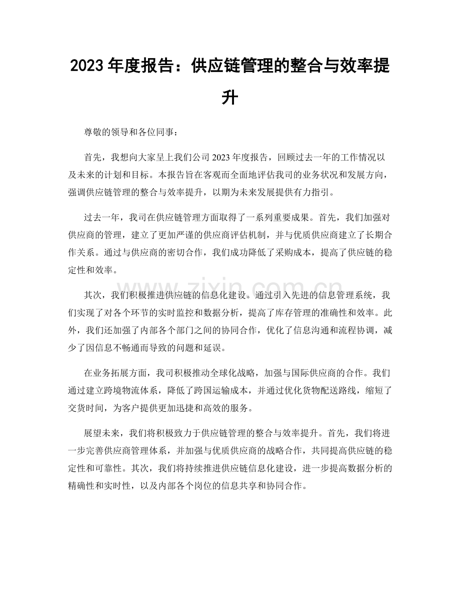 2023年度报告：供应链管理的整合与效率提升.docx_第1页