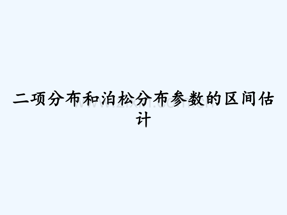 二项分布和泊松分布参数的区间估计.pptx_第1页