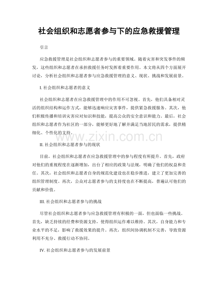 社会组织和志愿者参与下的应急救援管理.docx_第1页