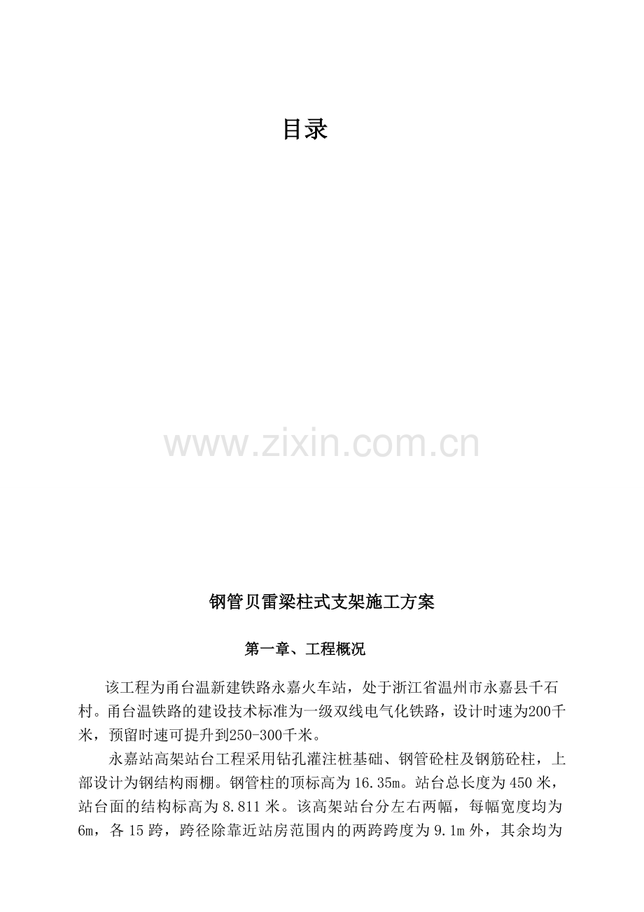 钢管贝雷梁柱式支架施工方案.docx_第1页