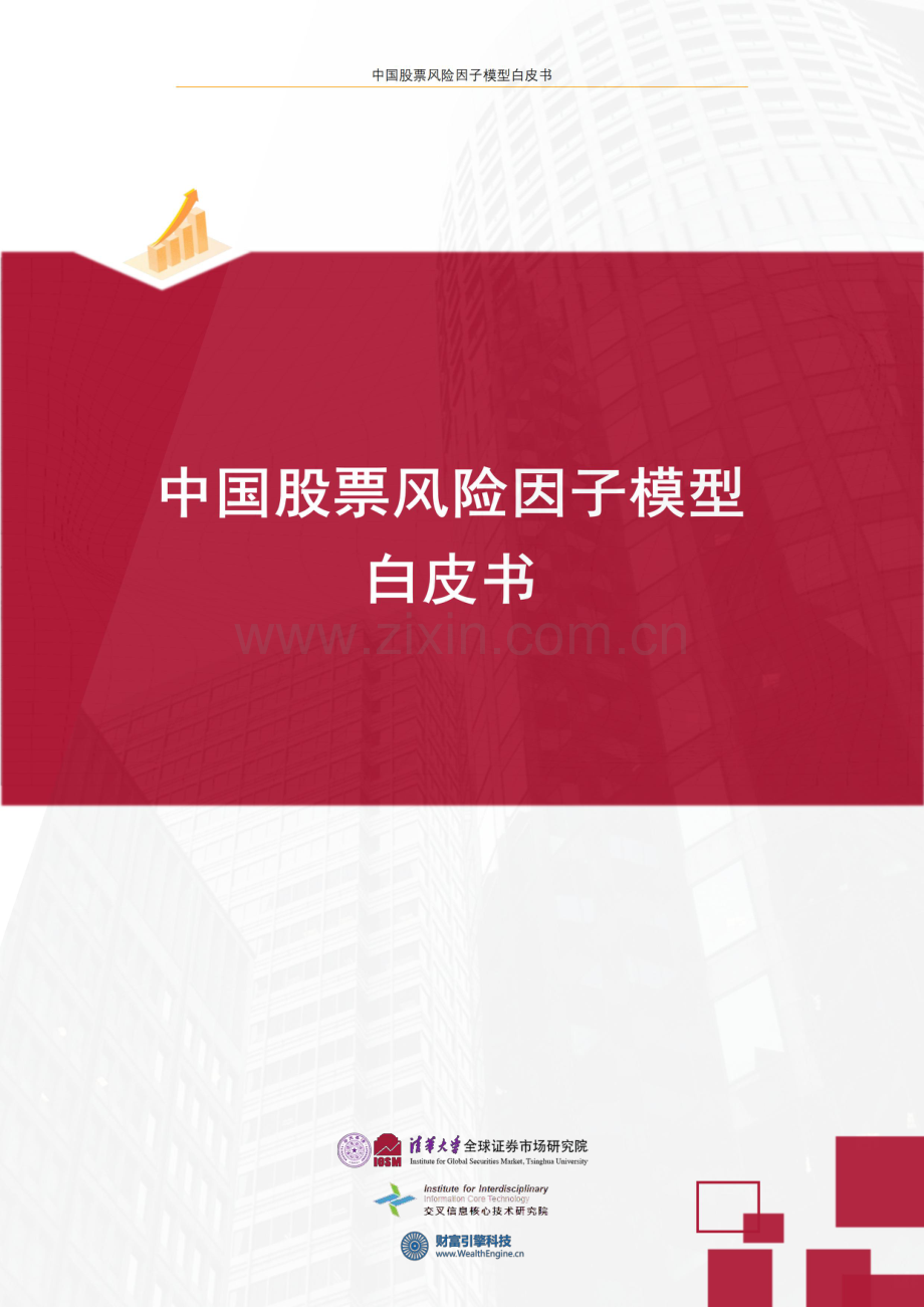 2023中国股票风险因子模型白皮书.pdf_第1页