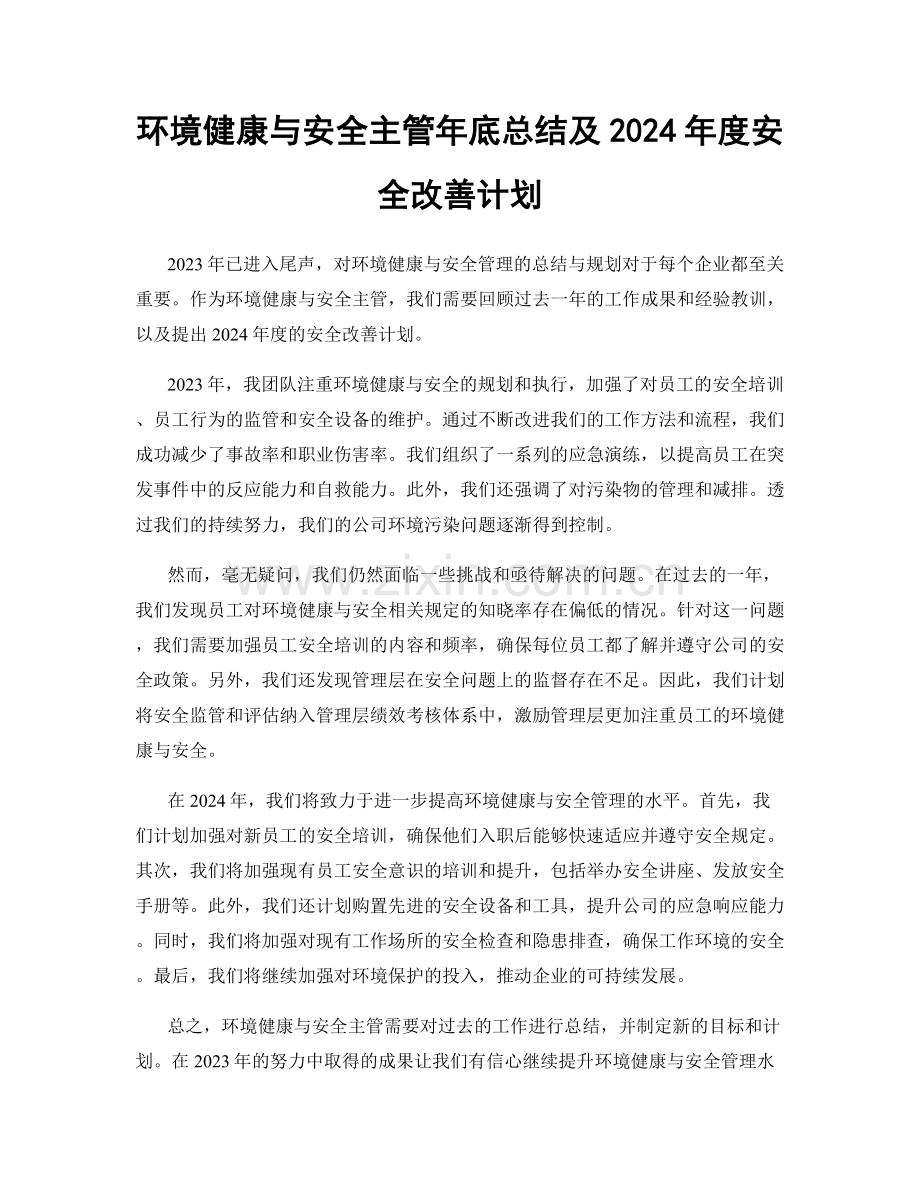 环境健康与安全主管年底总结及2024年度安全改善计划.docx_第1页