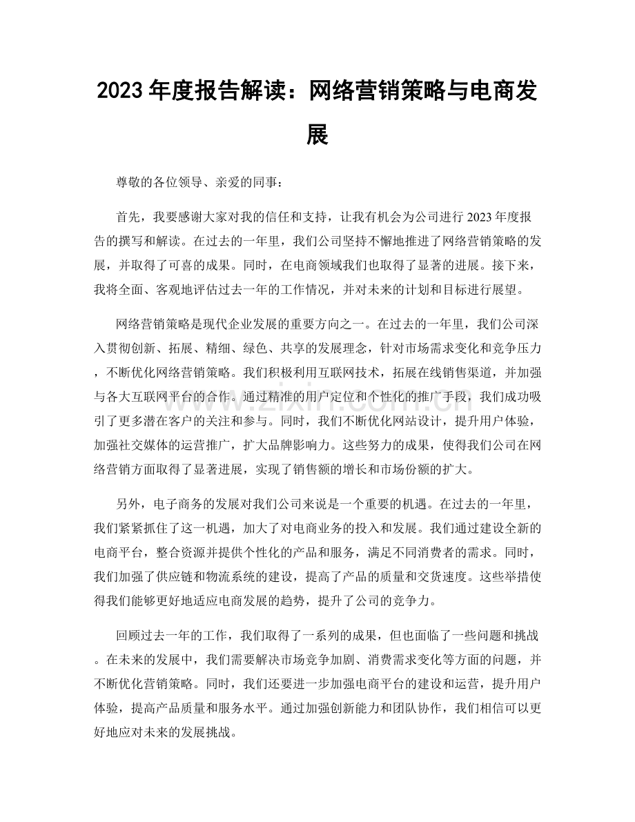 2023年度报告解读：网络营销策略与电商发展.docx_第1页