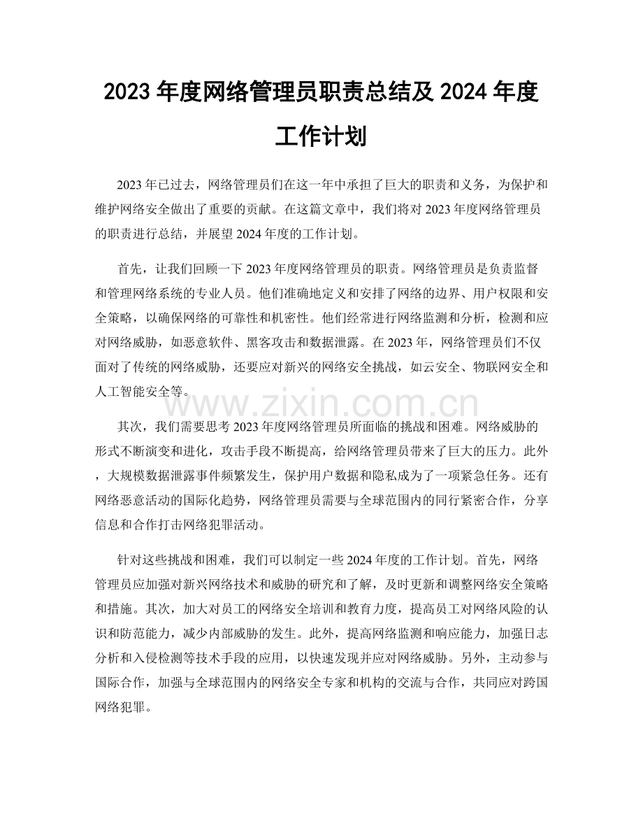 2023年度网络管理员职责总结及2024年度工作计划.docx_第1页