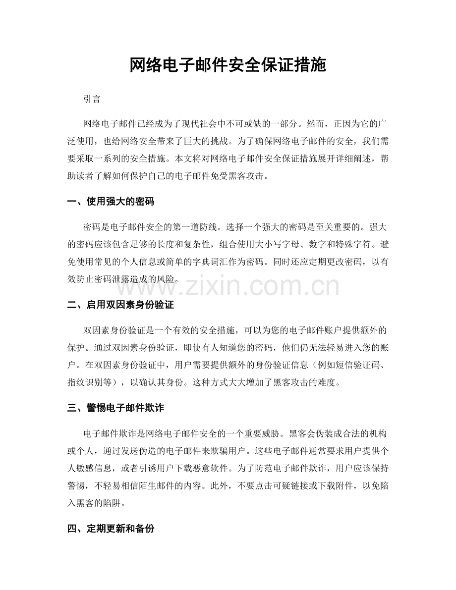 网络电子邮件安全保证措施.docx_第1页