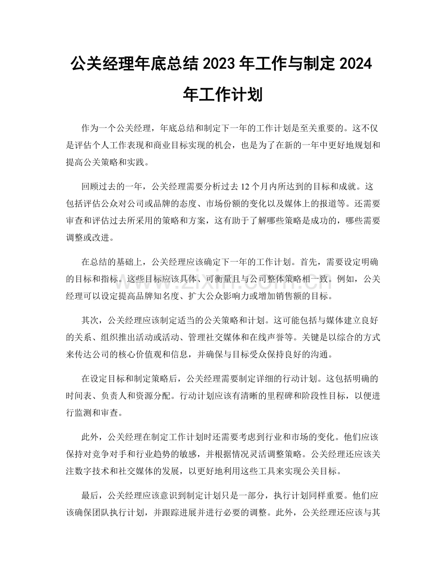 公关经理年底总结2023年工作与制定2024年工作计划.docx_第1页