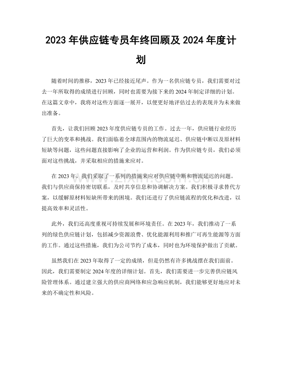 2023年供应链专员年终回顾及2024年度计划.docx_第1页