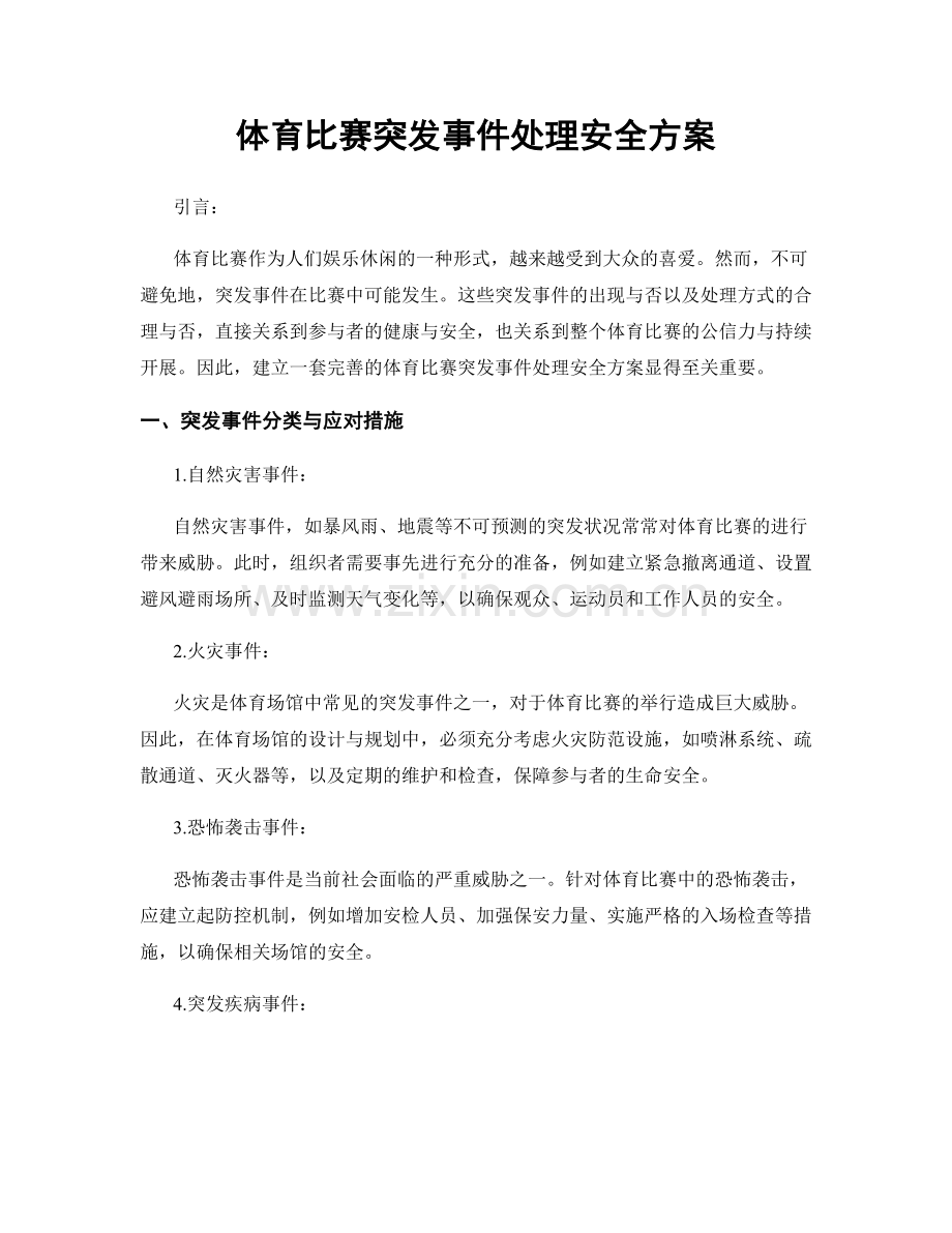 体育比赛突发事件处理安全方案.docx_第1页