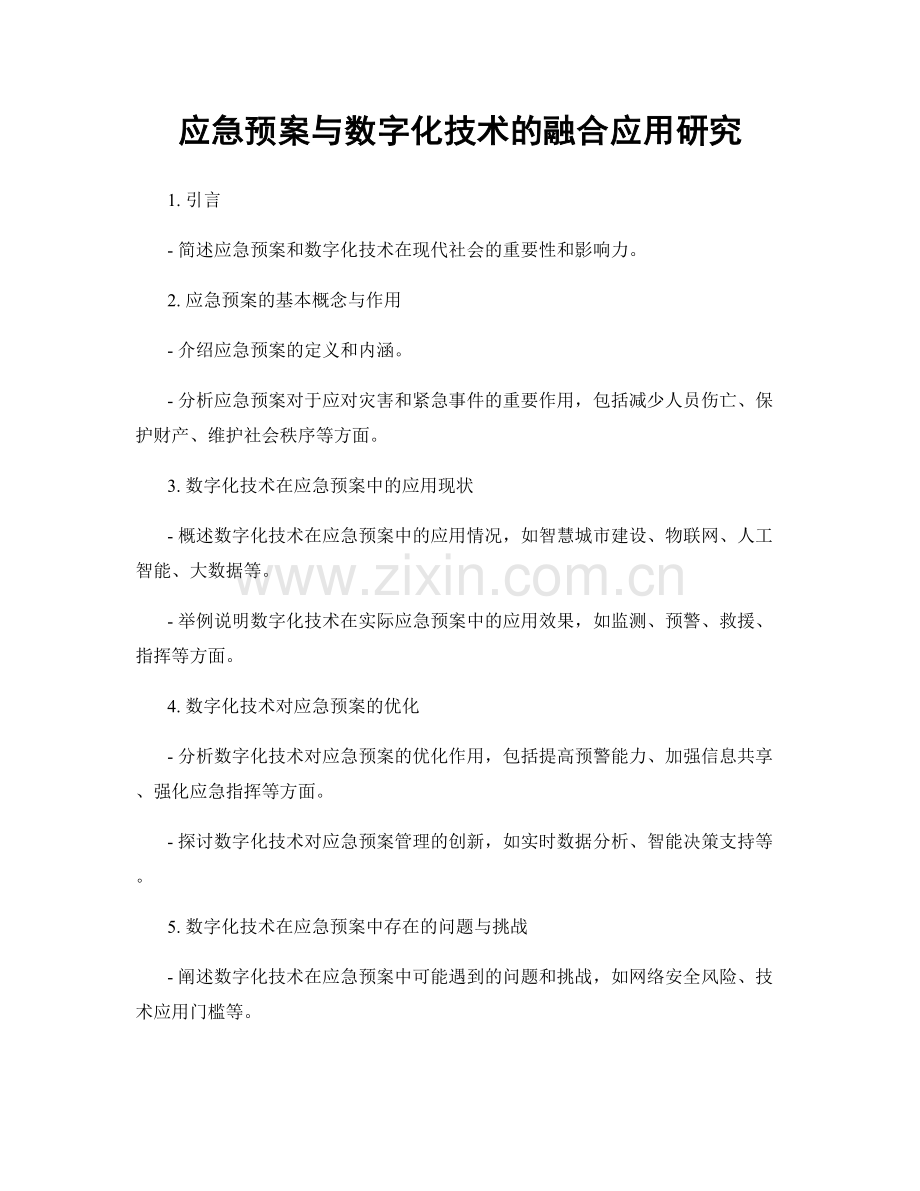 应急预案与数字化技术的融合应用研究.docx_第1页