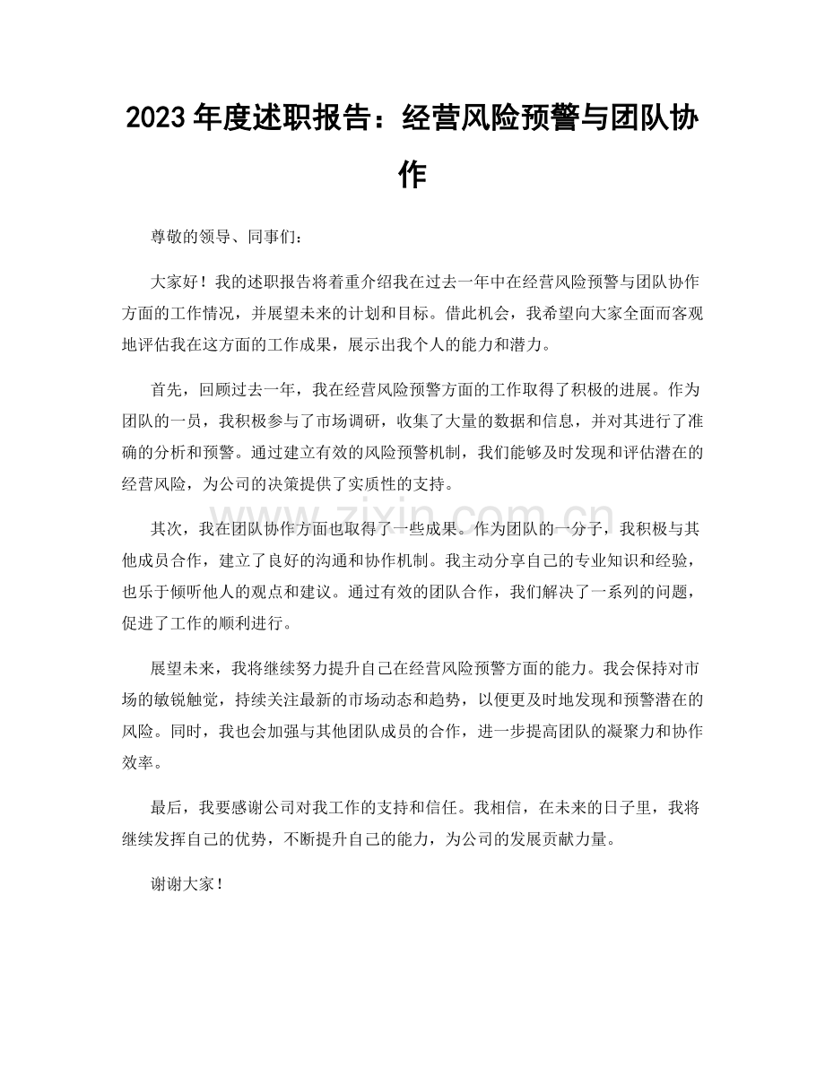 2023年度述职报告：经营风险预警与团队协作.docx_第1页