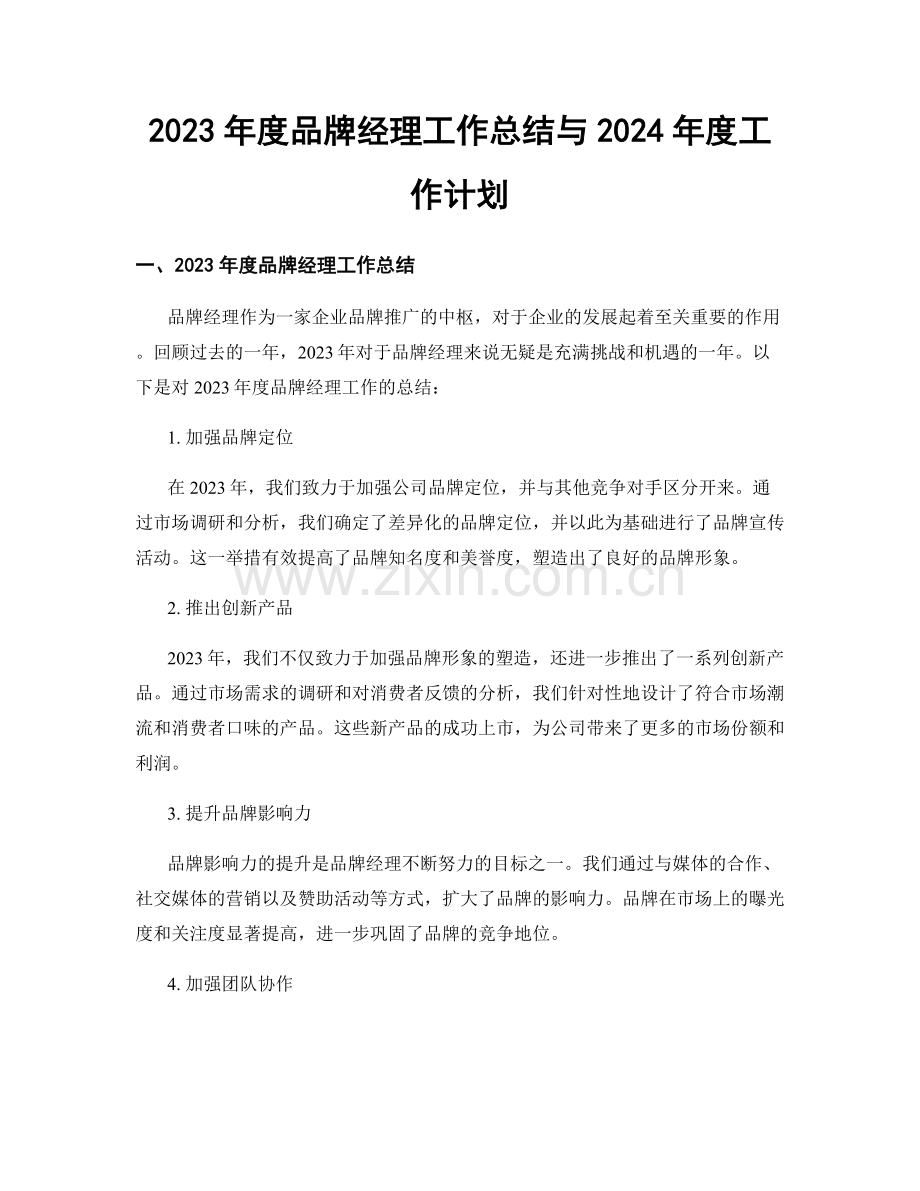 2023年度品牌经理工作总结与2024年度工作计划.docx_第1页