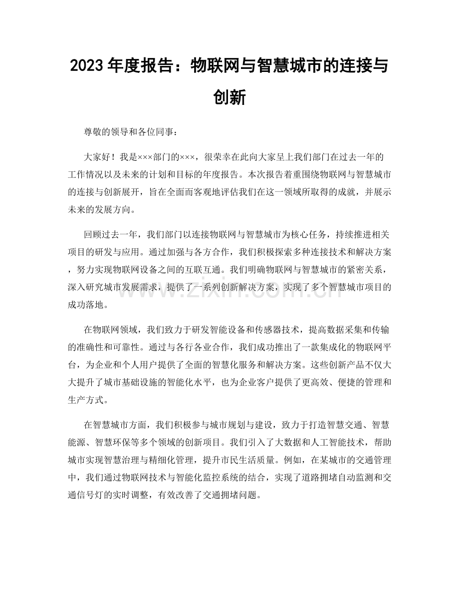 2023年度报告：物联网与智慧城市的连接与创新.docx_第1页