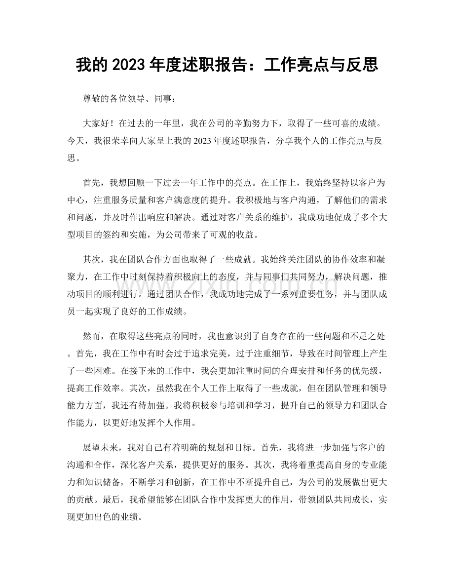 我的2023年度述职报告：工作亮点与反思.docx_第1页