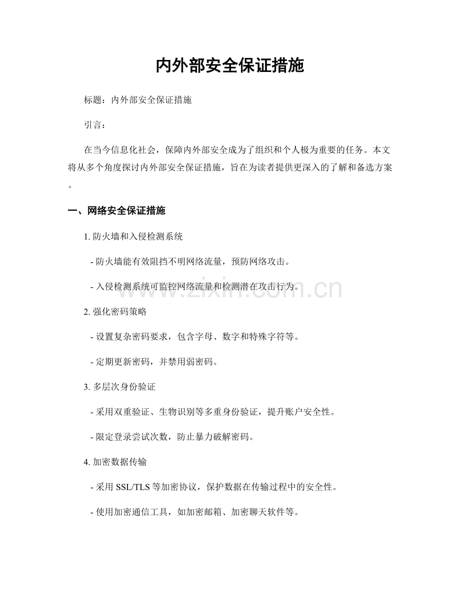 内外部安全保证措施.docx_第1页