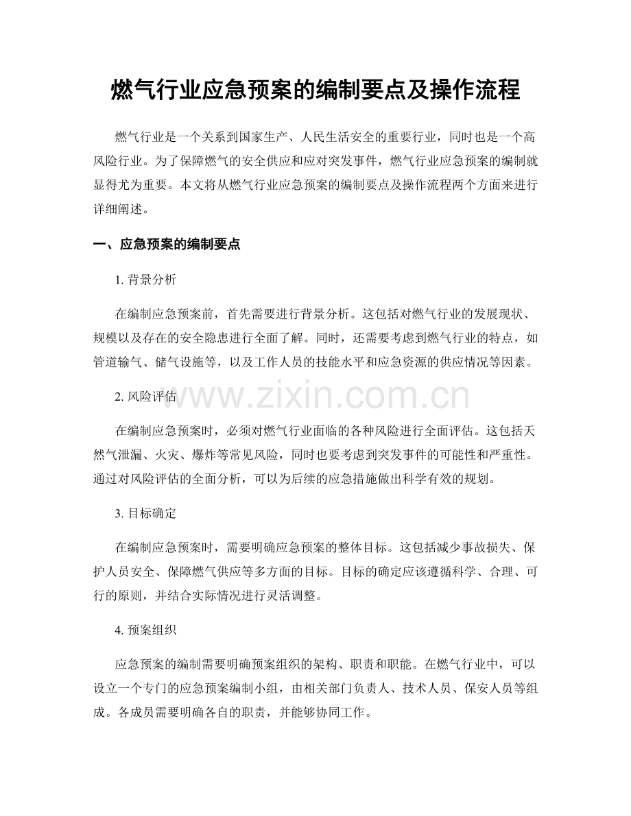 燃气行业应急预案的编制要点及操作流程.docx_第1页