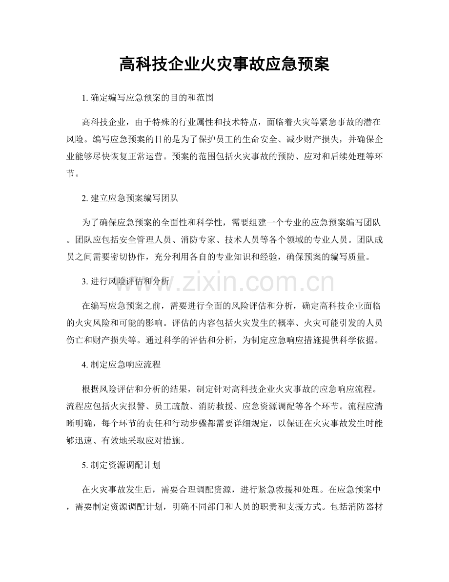 高科技企业火灾事故应急预案.docx_第1页