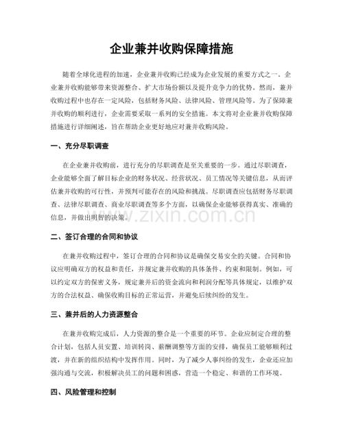 企业兼并收购保障措施.docx