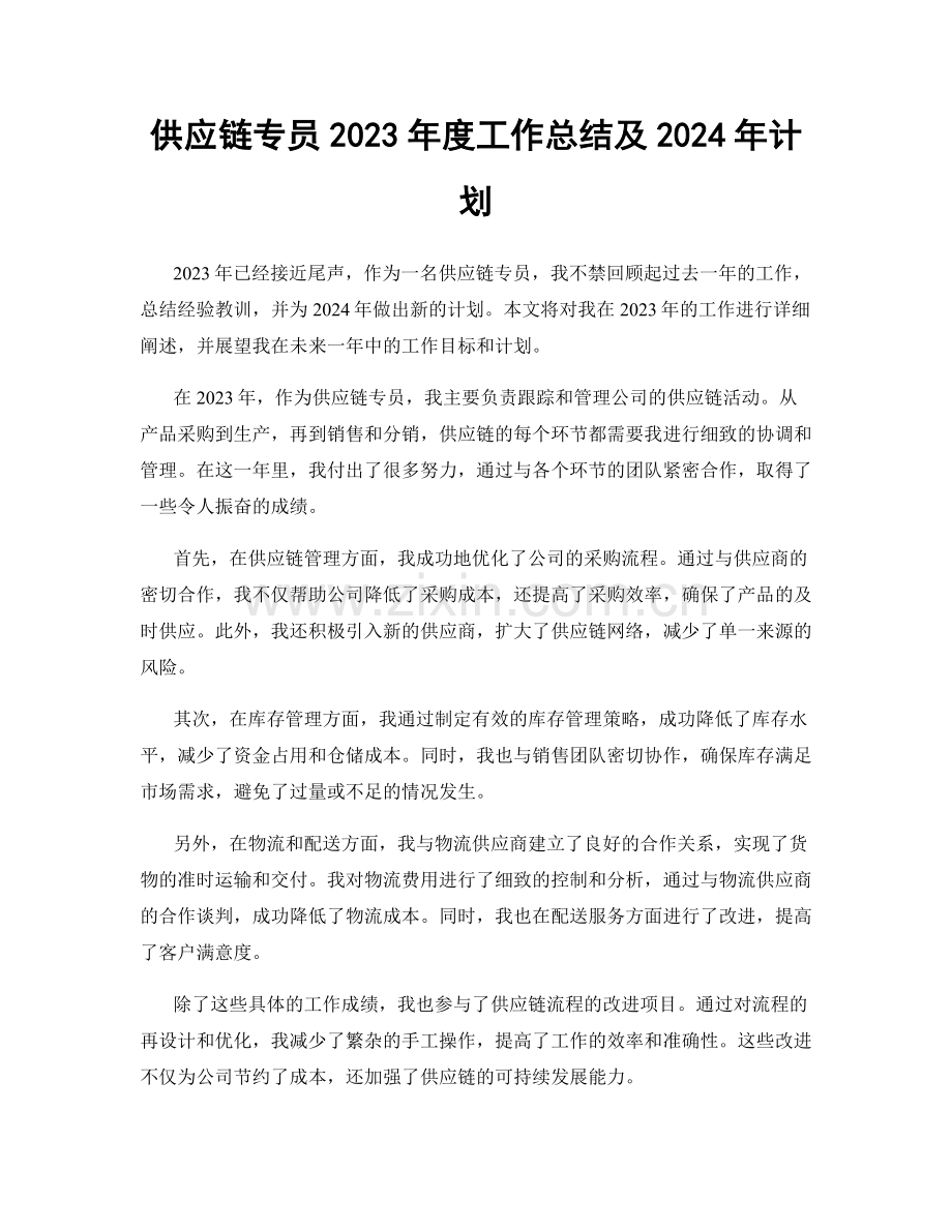 供应链专员2023年度工作总结及2024年计划.docx_第1页