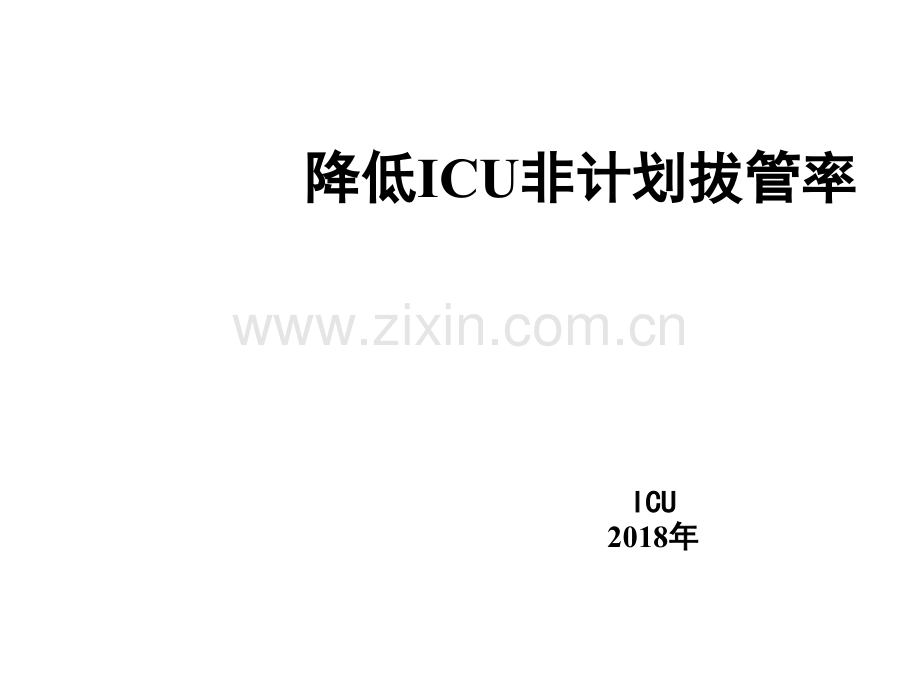 降低ICU非计划拔管率(QC)-PPT.ppt_第1页