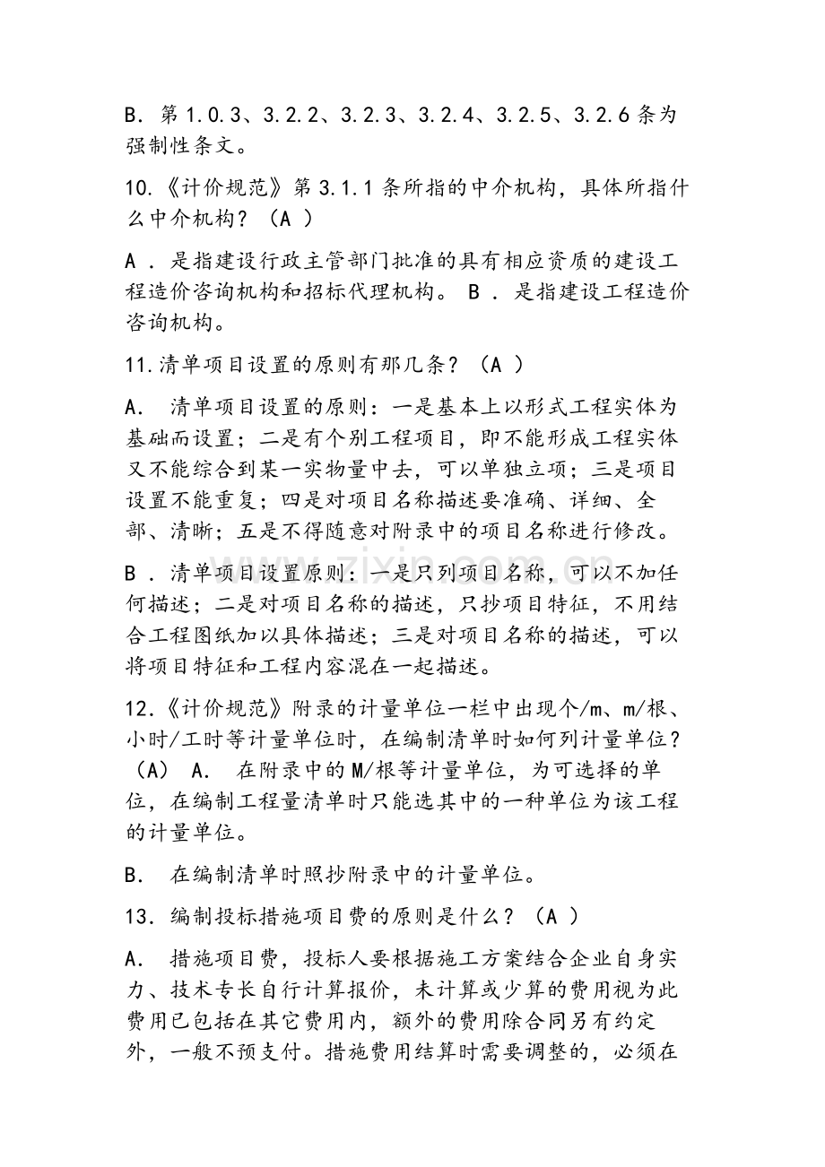 造价员考试试题及答案.doc_第3页