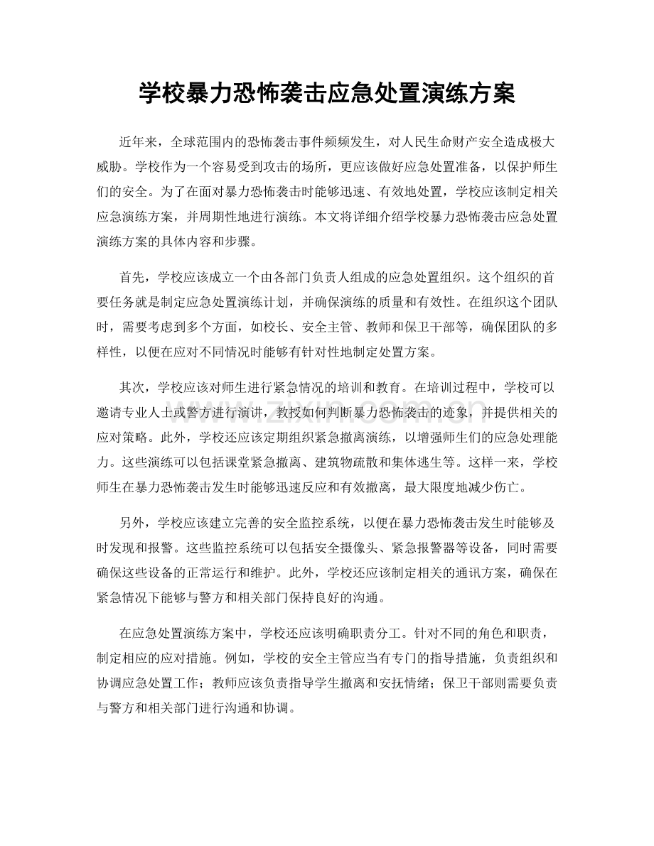 学校暴力恐怖袭击应急处置演练方案.docx_第1页