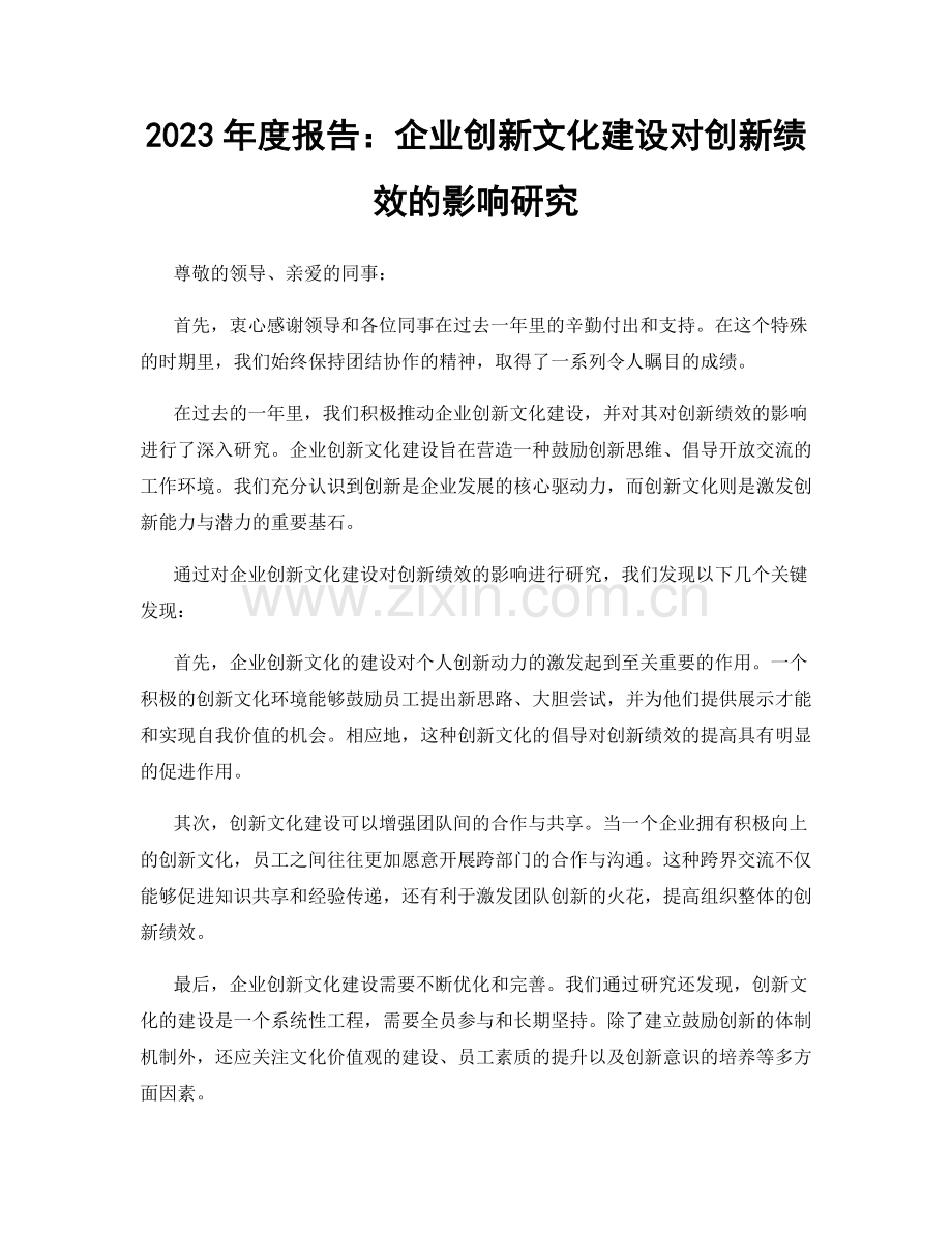 2023年度报告：企业创新文化建设对创新绩效的影响研究.docx_第1页