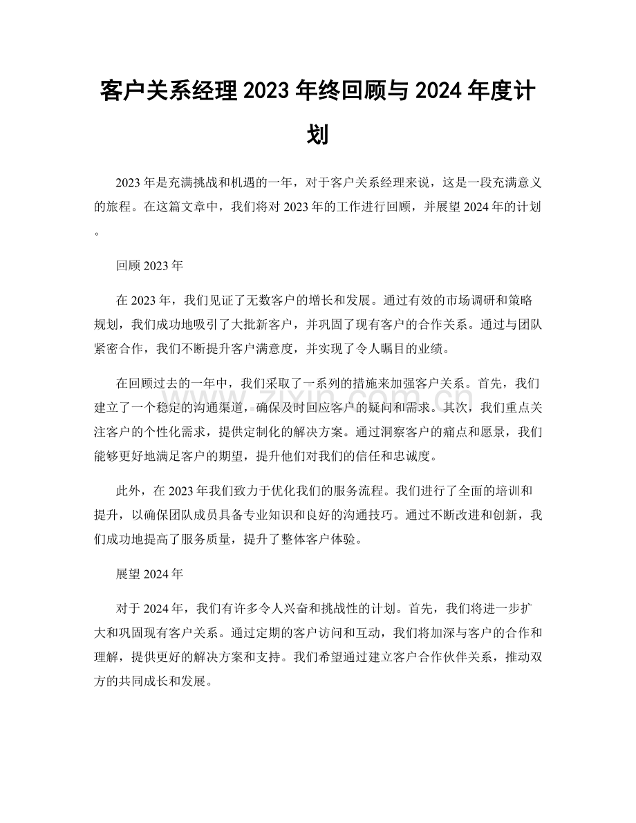 客户关系经理2023年终回顾与2024年度计划.docx_第1页