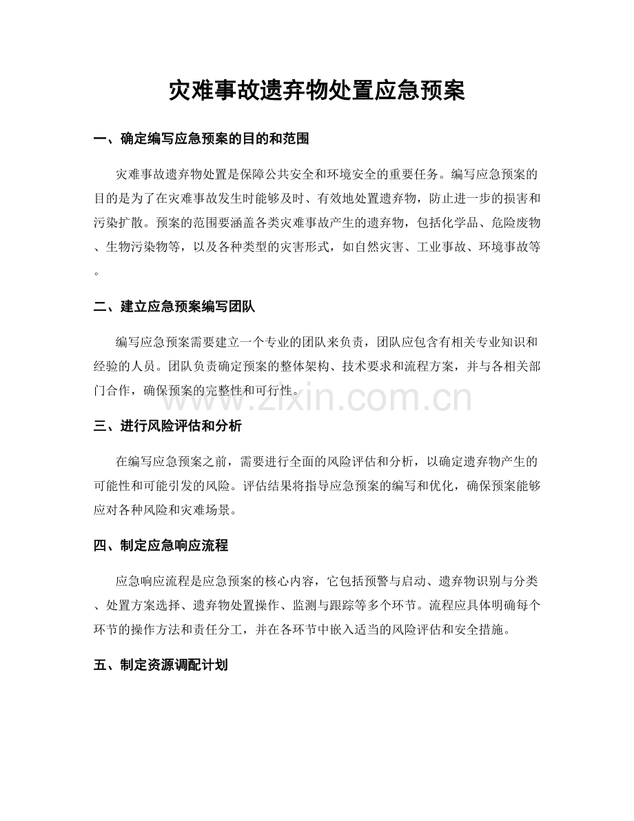 灾难事故遗弃物处置应急预案.docx_第1页