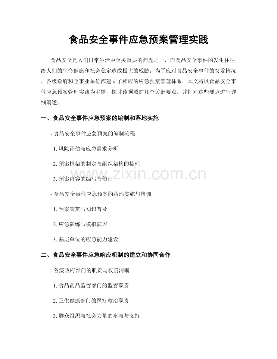 食品安全事件应急预案管理实践.docx_第1页