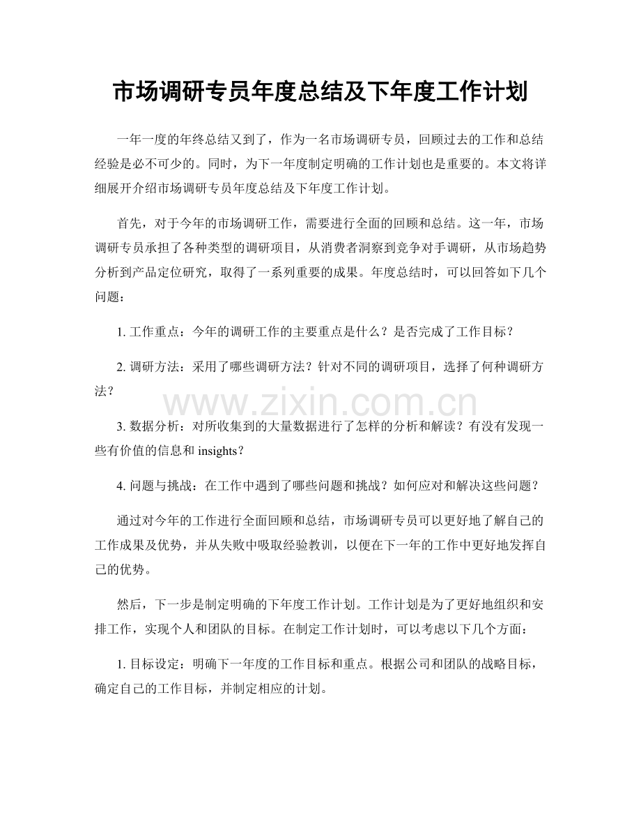 市场调研专员年度总结及下年度工作计划.docx_第1页