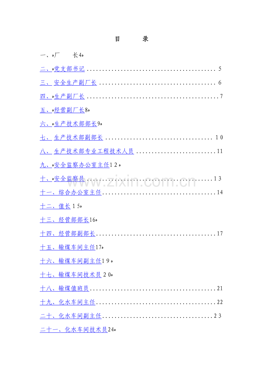 电厂安全生产管理责任制.doc_第1页