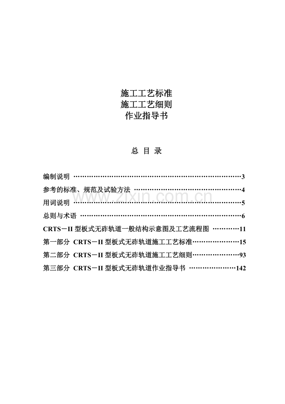 型板式无砟轨道施工技术标准化工艺手册114页.docx_第1页