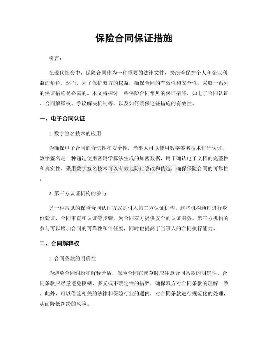 保险合同保证措施.docx_第1页