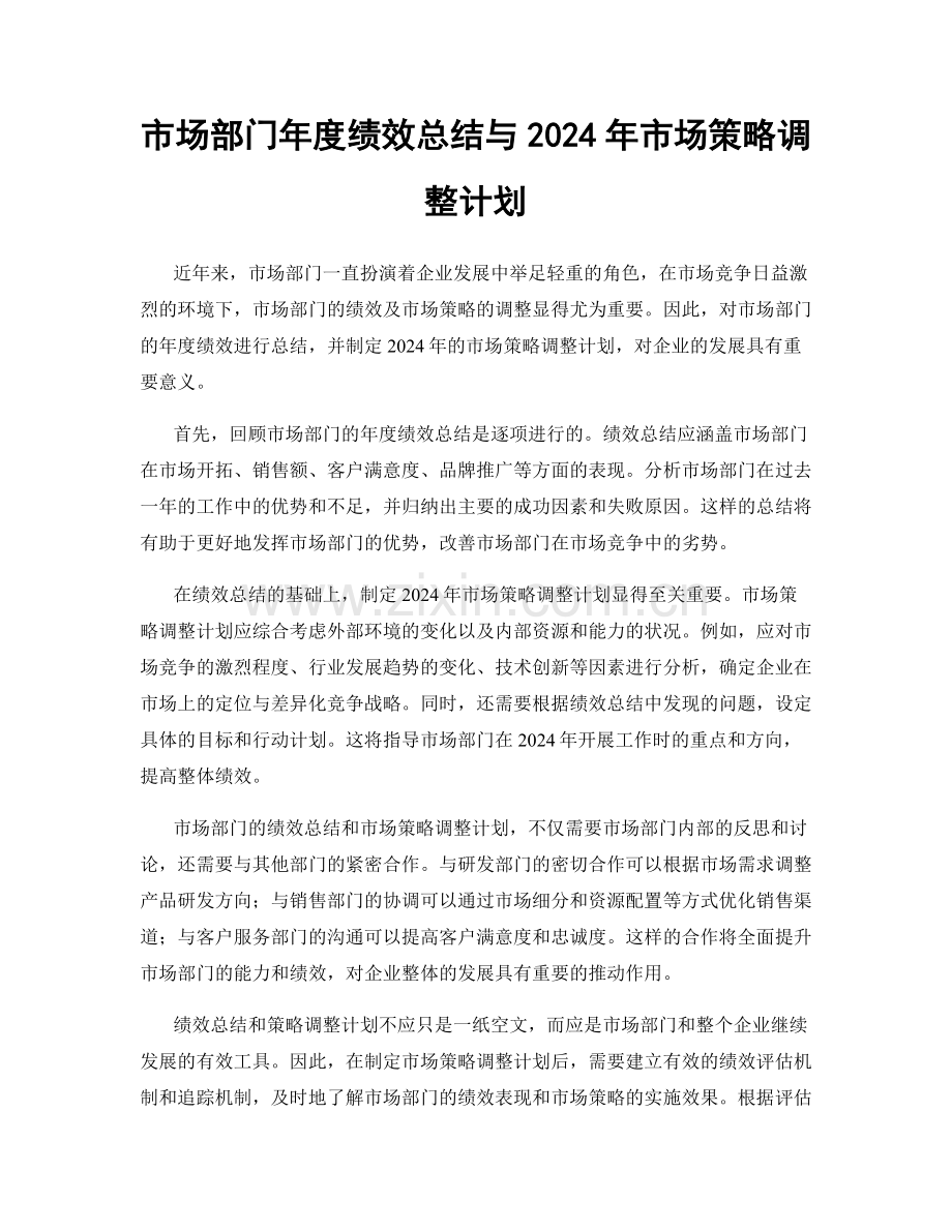 市场部门年度绩效总结与2024年市场策略调整计划.docx_第1页