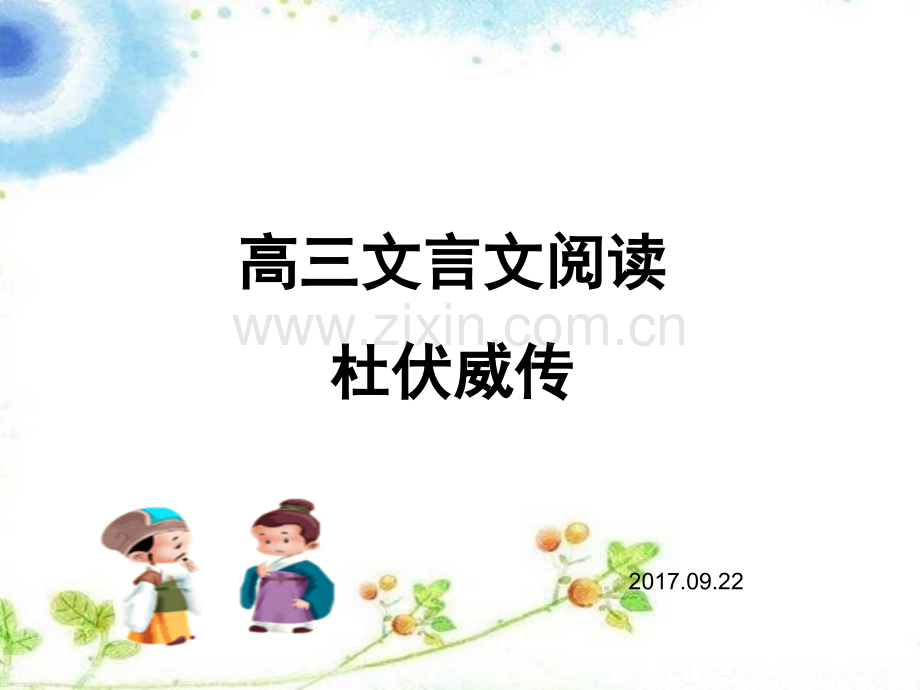 高三语文杜伏威传阅读.ppt_第1页