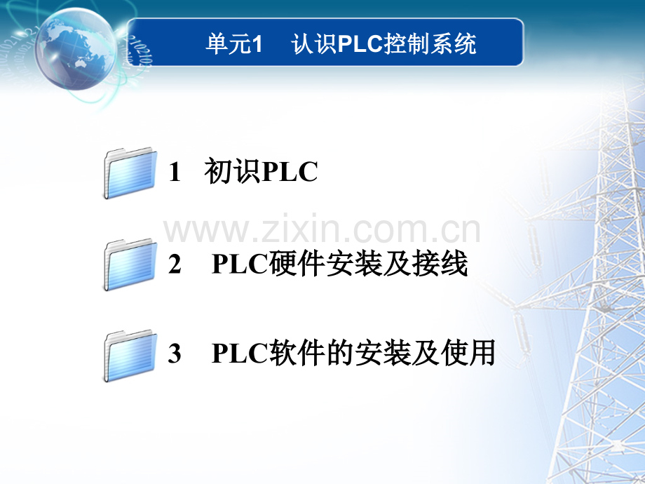 单元1-认识PLC控制系统.ppt_第1页