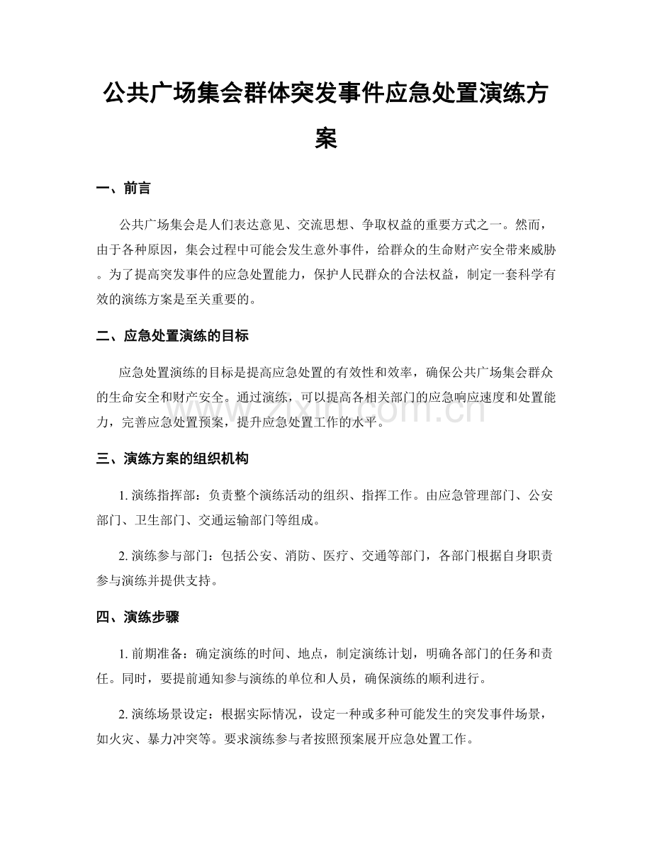 公共广场集会群体突发事件应急处置演练方案.docx_第1页