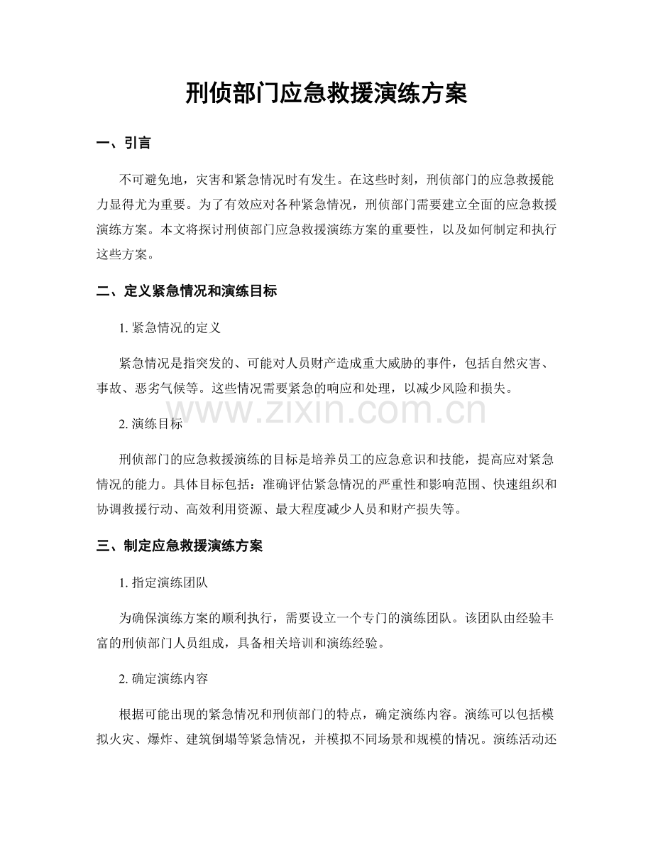 刑侦部门应急救援演练方案.docx_第1页