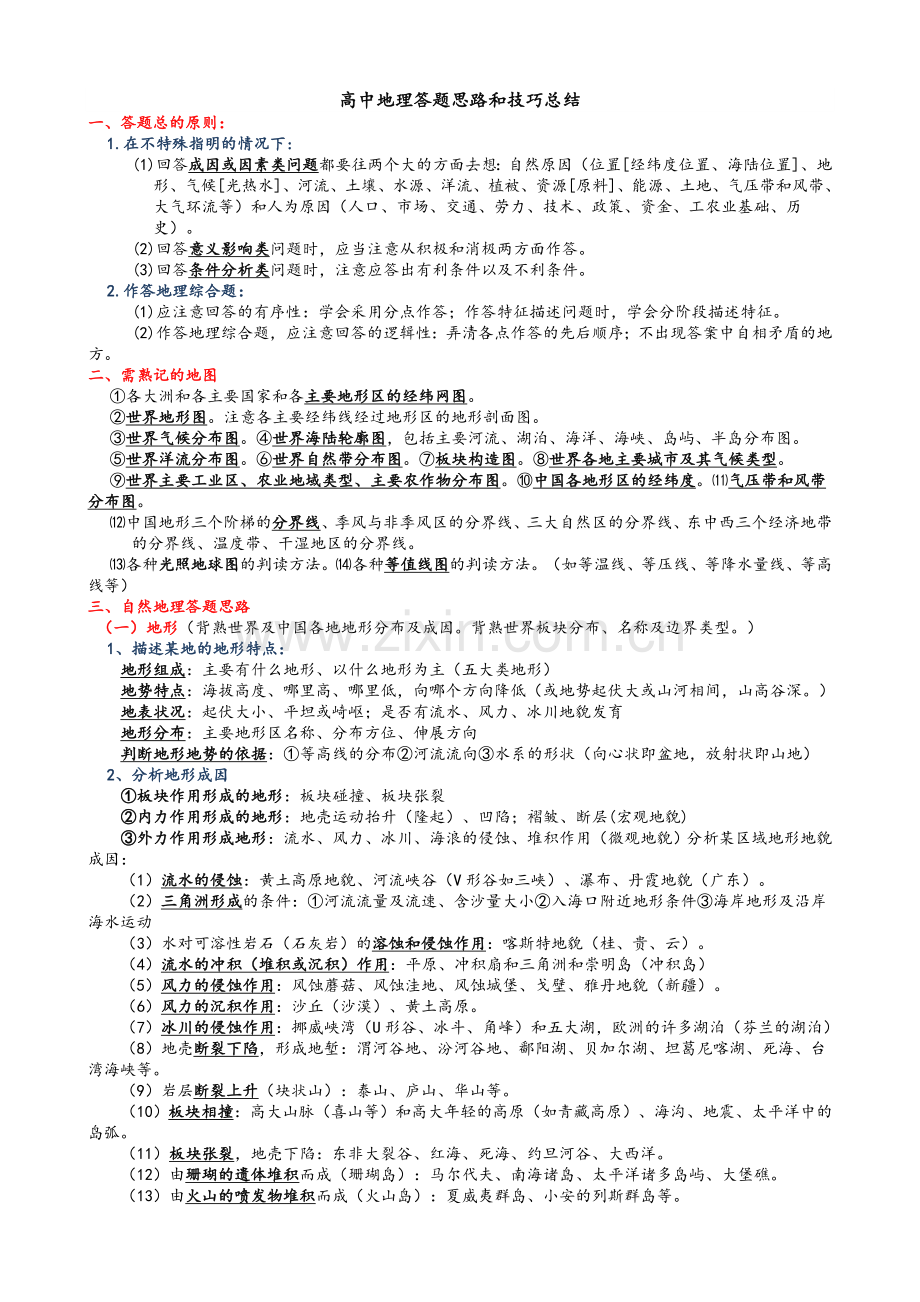 高中地理答题思路和技巧总结.doc_第1页