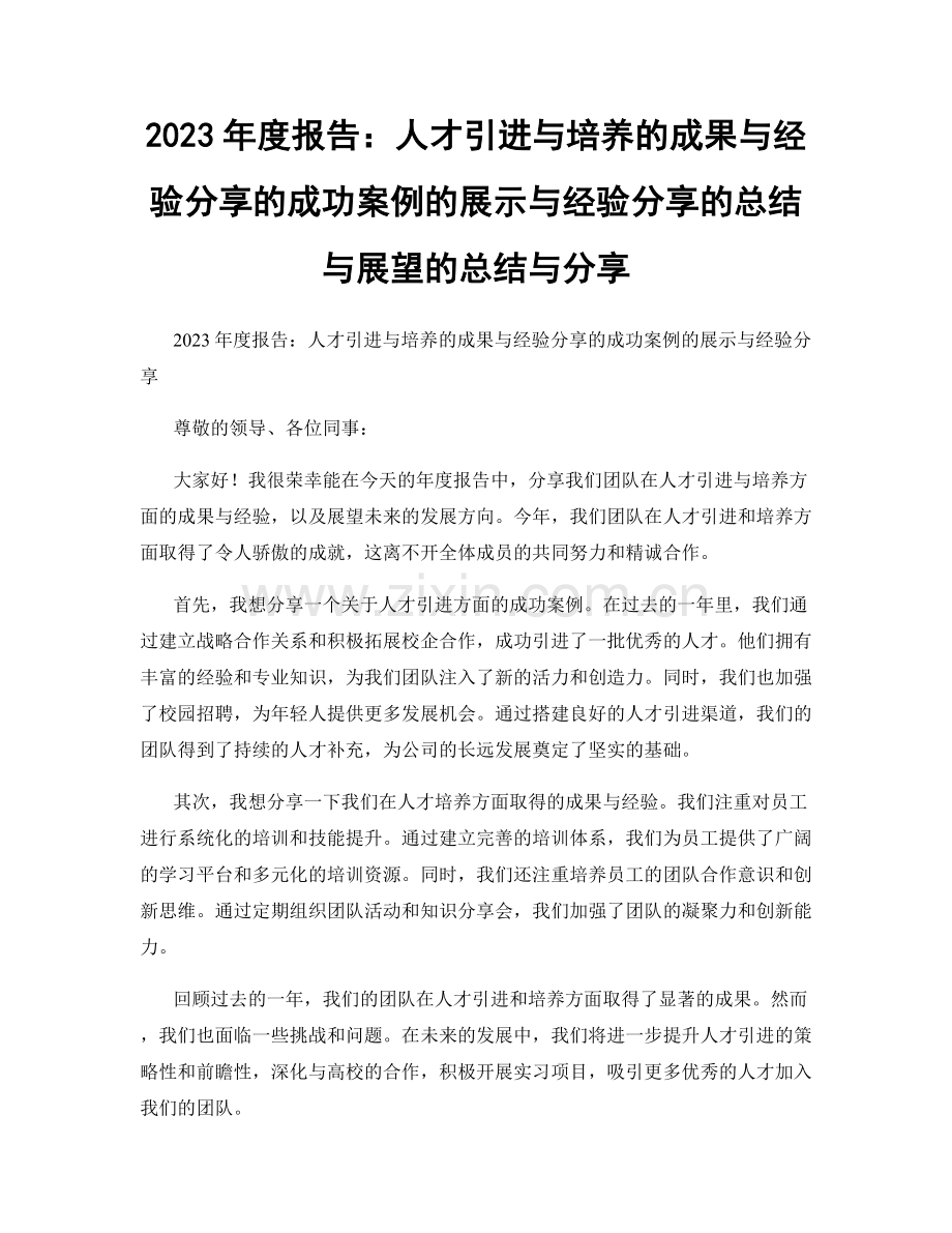 2023年度报告：人才引进与培养的成果与经验分享的成功案例的展示与经验分享的总结与展望的总结与分享.docx_第1页