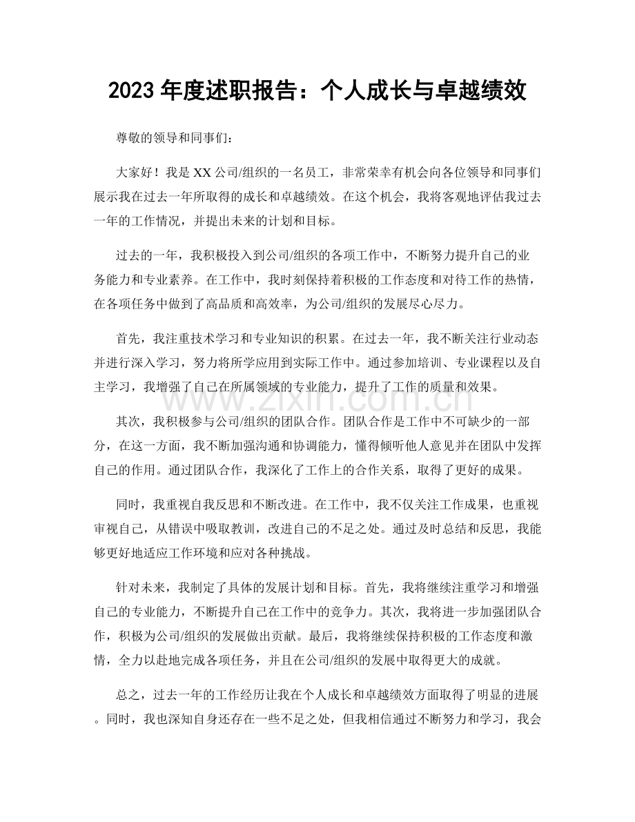 2023年度述职报告：个人成长与卓越绩效.docx_第1页