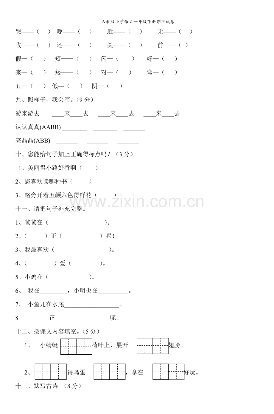 人教版小学语文一年级下册期中试卷.doc_第3页