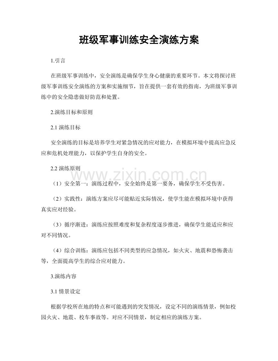 班级军事训练安全演练方案.docx_第1页