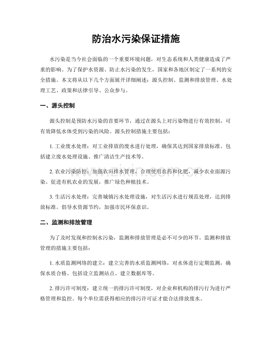 防治水污染保证措施.docx_第1页