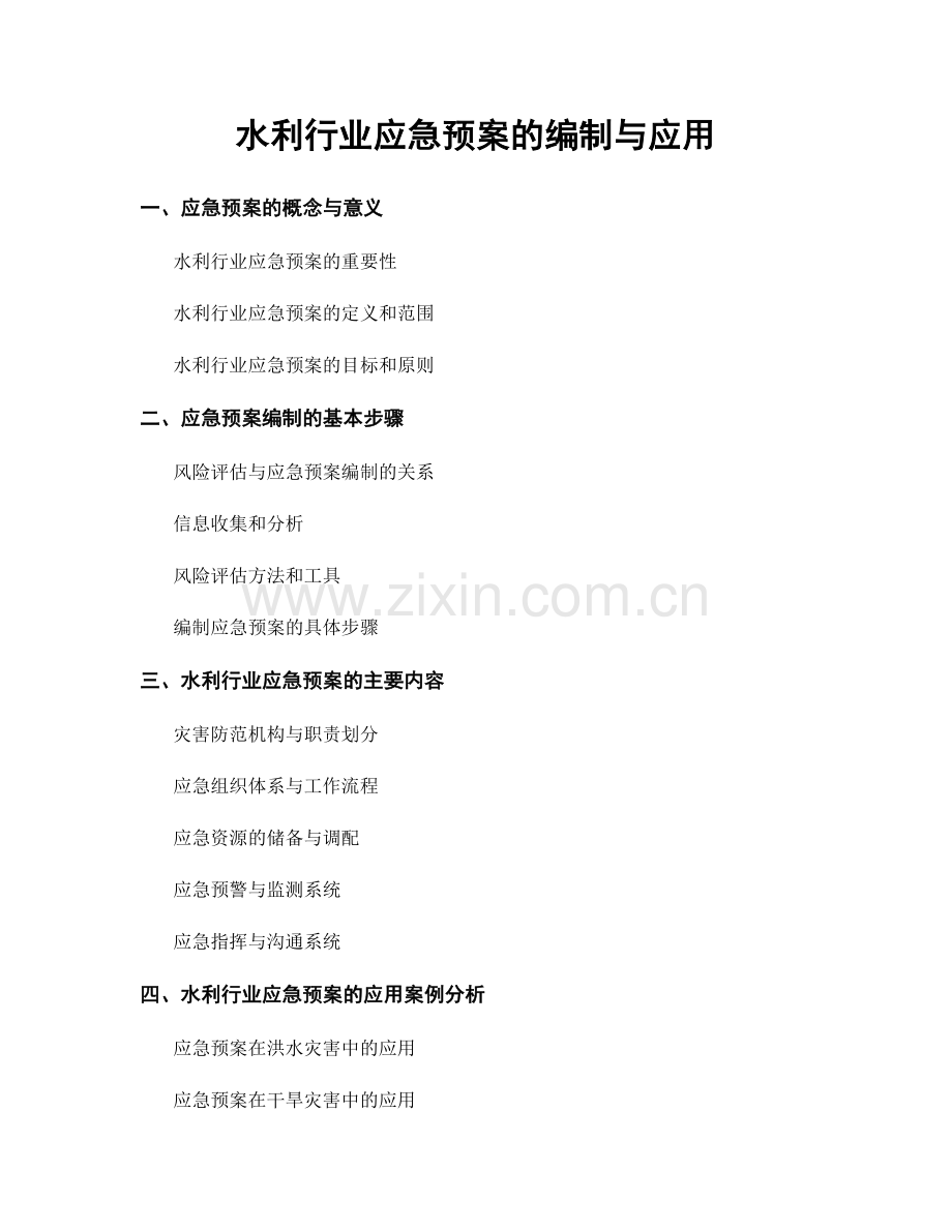 水利行业应急预案的编制与应用.docx_第1页