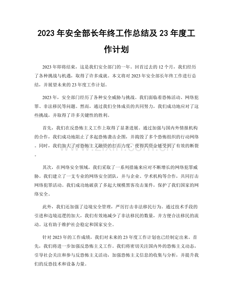 2023年安全部长年终工作总结及23年度工作计划.docx_第1页