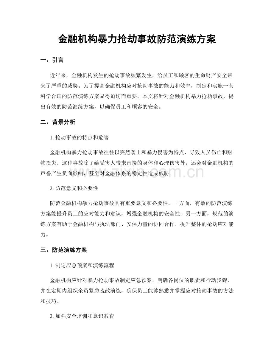 金融机构暴力抢劫事故防范演练方案.docx_第1页